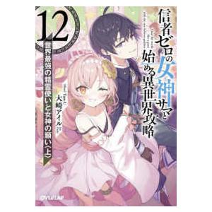 オーバーラップ文庫  信者ゼロの女神サマと始める異世界攻略〈１２〉世界最強の精霊使いと女神の願い〈上...