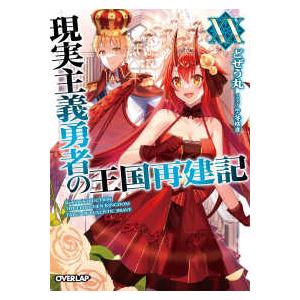 オーバーラップ文庫  現実主義勇者の王国再建記〈２０〉