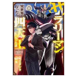 ガルドコミックス  サラリーマンが異世界に行ったら四天王になった話 〈１１〉