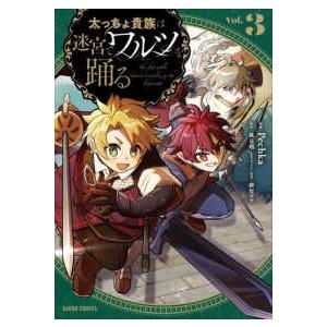 ガルドコミックス  太っちょ貴族は迷宮でワルツを踊る 〈３〉
