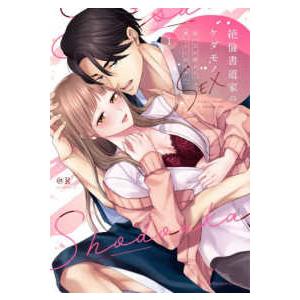 Ｌｏｖｅ　Ｐａｒｆａｉｔ　Ｃｏｍｉｃｓ  絶倫書道家のケダモノＳＥＸ 〈１〉 - 雇い主が朝まで離し...