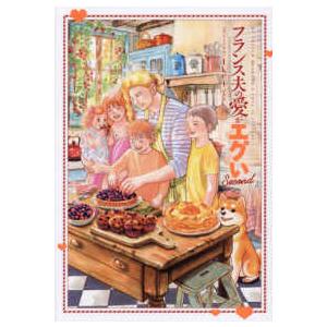 はちみつコミックエッセイ  フランス夫の愛がエグい　Ｓｅｃｏｎｄ