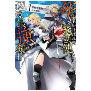 Ｓａｇａ　Ｆｏｒｅｓｔ  死姫と呼ばれた魔法使いと辺境の最強剣士〈１〉