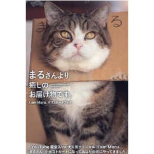まるさんより癒しのお届け物です。　Ｉ　ａｍ　Ｍａｒｕ．ポストカードブック