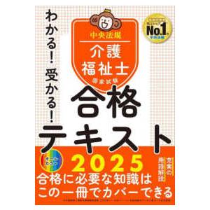 介護福祉士国家試験わかる！受かる！合格テキスト 〈２０２５〉