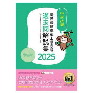 精神保健福祉士国家試験過去問解説集〈２０２５〉第２４回−第２６回全問完全解説｜紀伊國屋書店