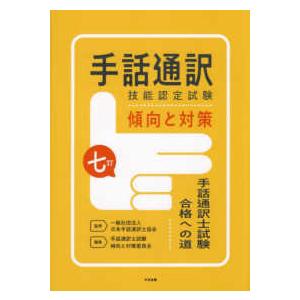 手話通訳技能認定試験傾向と対策―手話通訳士試験合格への道 （七訂）｜紀伊國屋書店