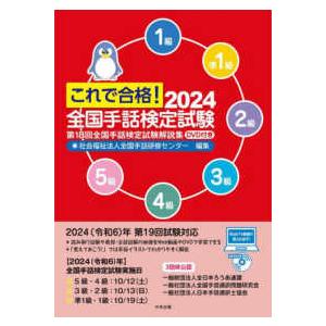 これで合格！２０２４　全国手話検定試験　ＤＶＤ付き - 第１８回全国手話検定試験解説集