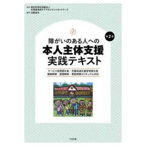 障がいのある人への本人主体支援実践テキスト - サービス管理責任者・児童発達支援管理責任者　基礎研 （第２版）