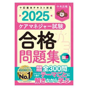 ケアマネジャー試験合格問題集〈２０２５〉