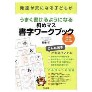 発達が気になる子どもがうまく書けるようになる斜めマス書字ワークブック - ひらがな・カタカナ・数字・...