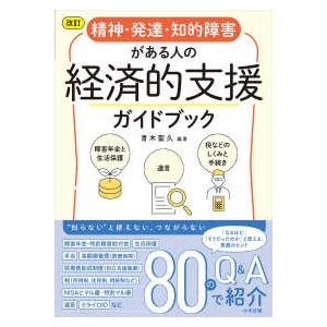 精神・発達・知的障害がある人の経済的支援ガイドブック―障害年金と生活保護、遺言、税などのしくみと手続...