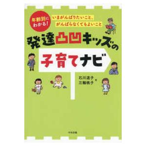 発達凸凹キッズの子育てナビ―年齢別にわかる！いまがんばりたいこと、がんばらなくてもよいこと