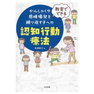 教室でできるかんしゃくや感情爆発を繰り返す子への認知行動療法