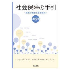 社会保障の手引〈２０２６年版〉―施策の概要と基礎資料
