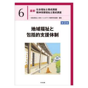最新社会福祉士養成講座精神保健福祉士養成講座 地域福祉と包括的支援体制 （第２版）