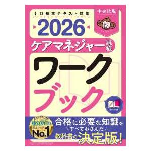 ケアマネジャー試験ワークブック２０２６