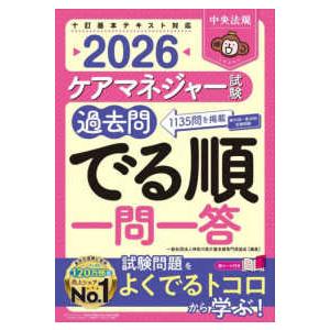 中央法規 ケアマネジャー試験2026 ワークブック + 過去問解説集 中央