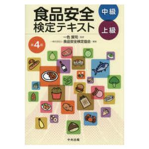 食品安全検定テキスト　中級・上級 （第４版）