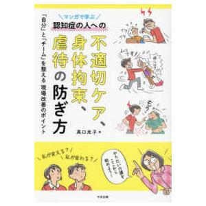 マンガで学ぶ認知症の人への不適切ケア、身体拘束、虐待の防ぎ方 - 「自分」と「チーム」を整える現場改...