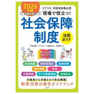 現場で役立つ！社会保障制度活用ガイド〈２０２６年版〉―ケアマネ・相談援助職必携