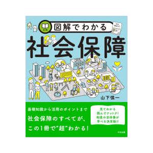 図解でわかる社会保障