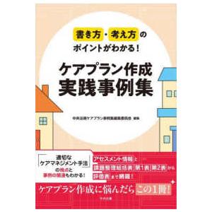 書き方・考え方のポイントがわかる！　ケアプラン作成　実践事例集