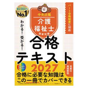 わかる！受かる！介護福祉士国家試験合格テキスト２０２７の買取情報