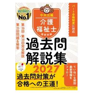 介護福祉士国家試験過去問解説集２０２７ - 第３６回−第３８回完全解説＋第３５回問題＆解答