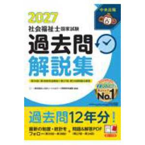 社会福祉士国家試験過去問解説集２０２７ - 第３５回−第３８回完全解説＋第２７回−第３４回問題＆解答