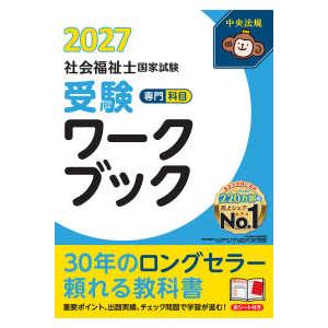 社会福祉士国家試験受験ワークブック２０２７ 専門科目の買取情報