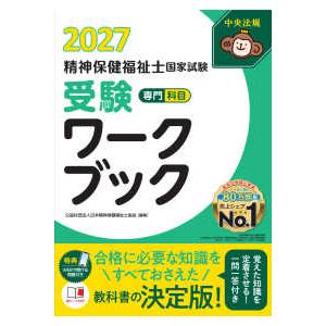 精神保健福祉士国家試験受験ワークブック 〈２０２７〉 - 専門科目