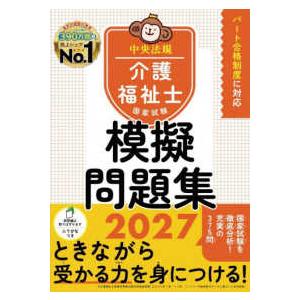 介護福祉士国家試験模擬問題集〈２０２７〉