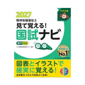 見て覚える！精神保健福祉士国試ナビ［専門科目］ 〈２０２７〉