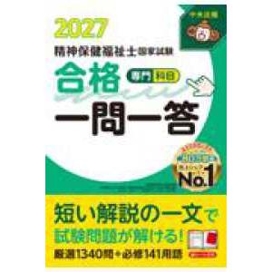 精神保健福祉士国家試験合格一問一答＜専門科目＞２０２７の買取情報