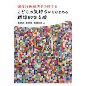 強度行動障害を予防するこどもの気持ちからはじめる...の商品画像