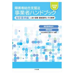 障害者総合支援法　事業者ハンドブック　指定基準編　２０２６年版 - 人員・設備・運営基準とその解釈｜紀伊國屋書店Yahoo!店