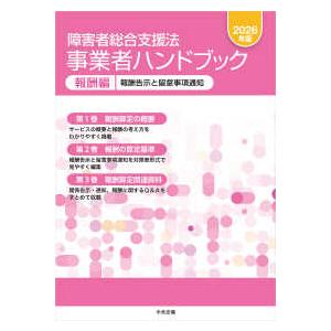 障害者総合支援法　事業者ハンドブック　報酬編　２０２６年版 - 報酬告示と留意事項通知｜紀伊國屋書店Yahoo!店