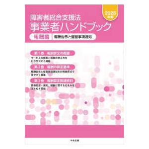 障害者総合支援法事業者ハンドブック　報酬編〈２０２６年版〉報酬告示と留意事項通知