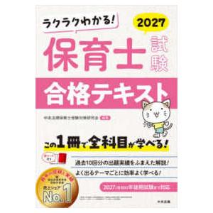 ラクラクわかる！保育士試験合格テキスト〈２０２７〉