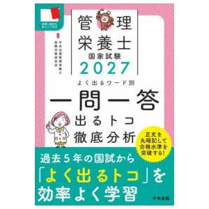 2027管理栄養士国家試験よく出るワード別一問一...の商品画像
