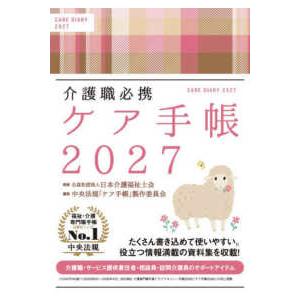 介護職必携　ケア手帳２０２７