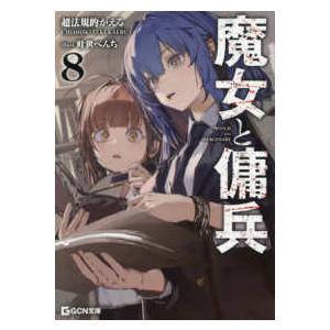 ＧＣＮ文庫  魔女と傭兵　８