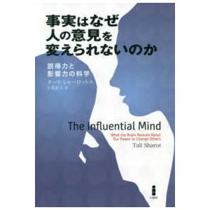 事実はなぜ人の意見を変えられないのか―説得力と影響力の科学