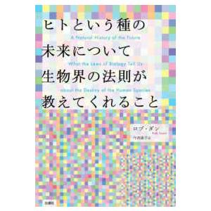 ヒトという種の未来について生物界の法則が教えてくれること