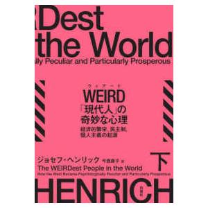 ＷＥＩＲＤ「現代人」の奇妙な心理〈下〉―経済的繁栄、民主制、個人主義の起源