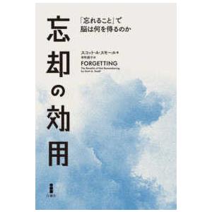 忘却の効用―「忘れること」で脳は何を得るのか