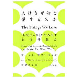 人はなぜ物を愛するのか―「お気に入り」を生み出す心の仕組み