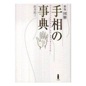 図解　手相の事典 （新版）
