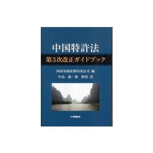 中国特許法第３次改正ガイドブック